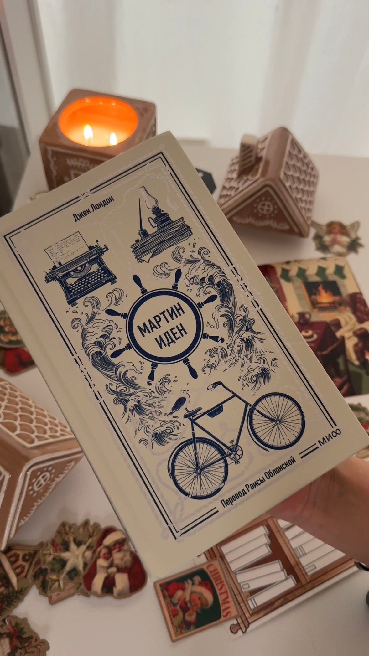 Мартин Иден. Вечные истории