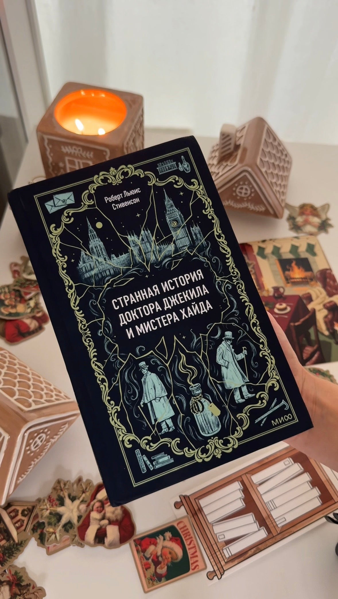 Странная история доктора Джекила и мистера Хайда. Вечные истории